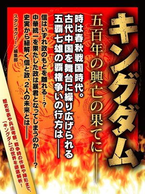 cover image of キングダム　五百年の興亡の果てに――